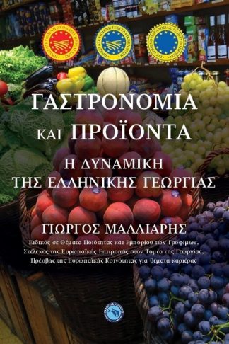 Γαστρονομία και προϊόντα