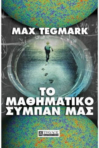 Το μαθηματικό μας σύμπαν