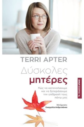 Δύσκολες μητέρες