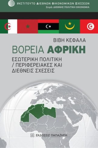 Βόρεια Αφρική - Εσωτερική πολιτική