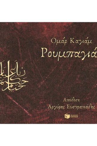 Ρουμπαγιάτ
