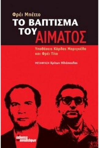 Το βάπτισμα του αίματος