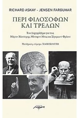 Περί φιλοσόφων και τρελών