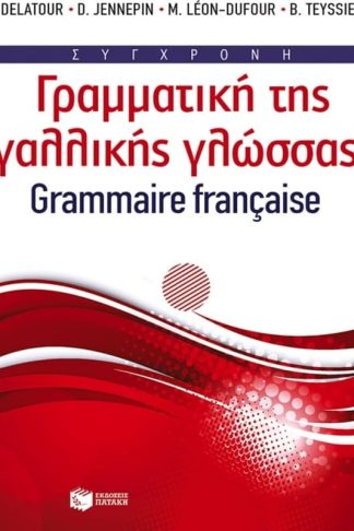 Βοήθημα Σύγχρονη γραμματική της γαλλικής γλώσσας