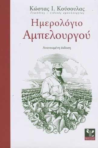 Ημερολόγιο αμπελουργού