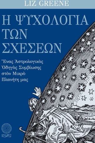 Η ψυχολογία των σχέσεων