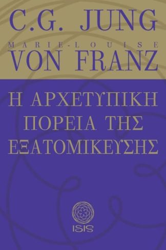 Η αρχετυπική πορεία της εξατομίκευσης