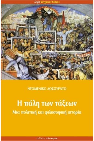 Η πάλη των τάξεων