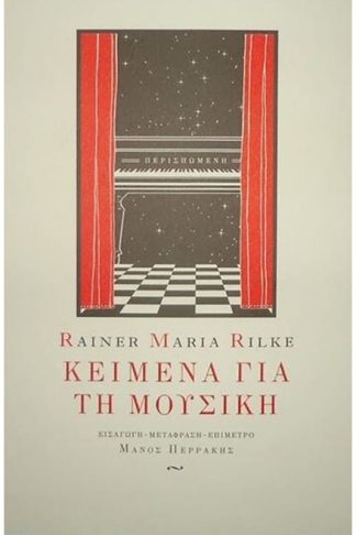 Κείμενα για τη μουσική