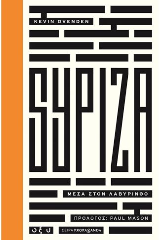 ΣΥΡΙΖΑ- Μέσα στον λαβύρινθο