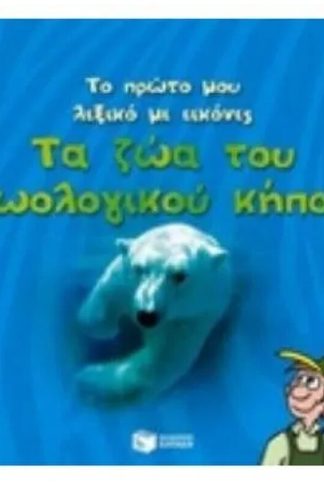 Το πρώτο μου λεξικό με εικόνες- Τα ζώα του ζωολογικού κήπου