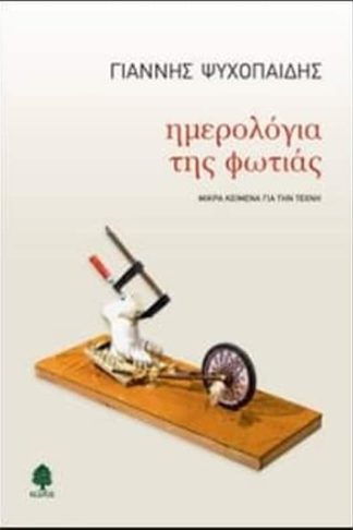Ημερολόγια της φωτιάς