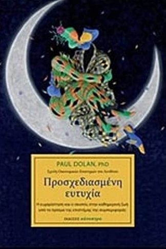 Προσχεδιασμένη ευτυχία