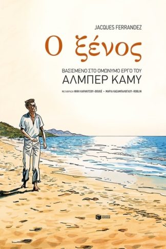 Ο ξένος