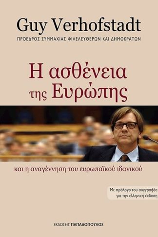 Η ασθένεια της Ευρώπης και η αναγέννηση του Ευρωπαϊκού ιδανικού