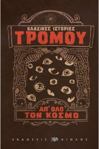 Κλασικές ιστορίες τρόμου απ όλο τον κόσμο