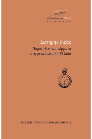 Παρατάξεις και κόμματα στη μεταπολεμική Ελλάδα