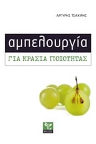 Αμπελουργία για κρασιά ποιότητας