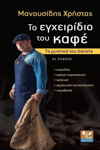 Το εγχειρίδιο του καφέ