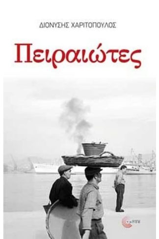 Πειραιώτες