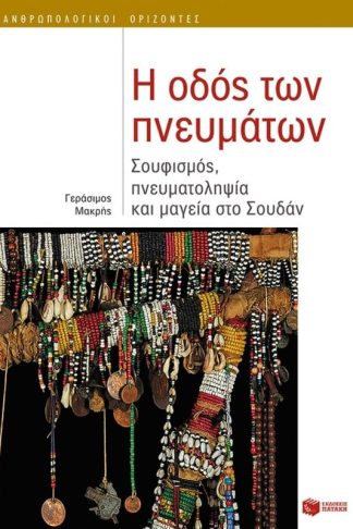 Η οδός των πνευμάτων- Σουφισμός