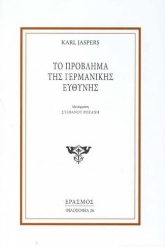 Το πρόβλημα της Γερμανικής ευθύνης