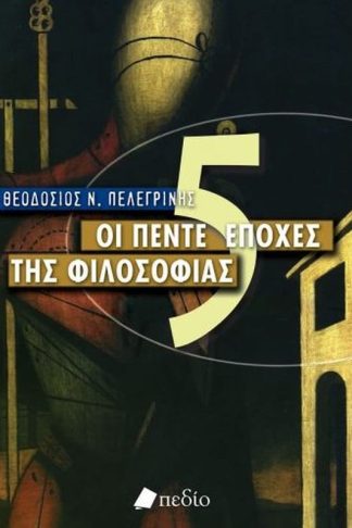 Οι πέντε εποχές της φιλοσοφίας