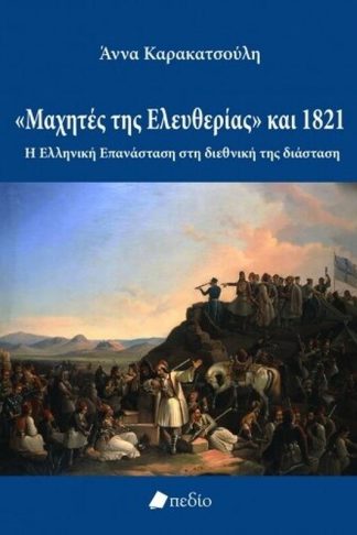 Μαχητές της ελευθερίας