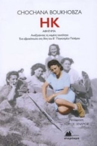 HK Αναζητώντας τη χαμένη ταυτότητα