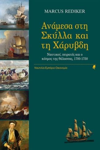 Ανάμεσα στη Σκύλλα και τη Χάρυβδη