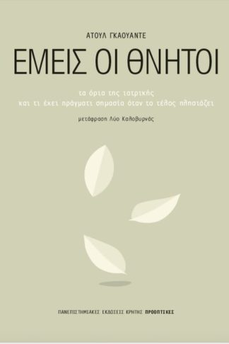Εμείς οι θνητοί