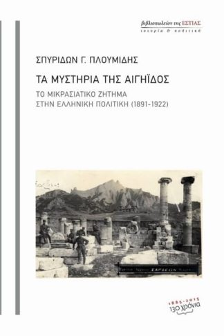 Τα μυστήρια της Αιγηΐδος
