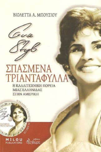 Εύα Στυλ