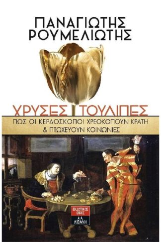 Χρυσές τουλίπες