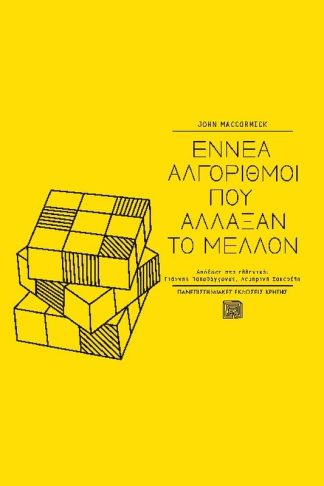 Εννέα αλγόριθμοι που άλλαξαν το μέλλον