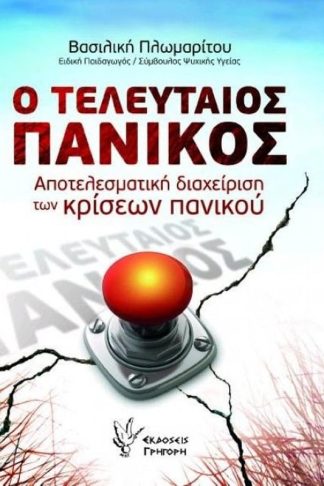 Ο τελευταίος πανικός