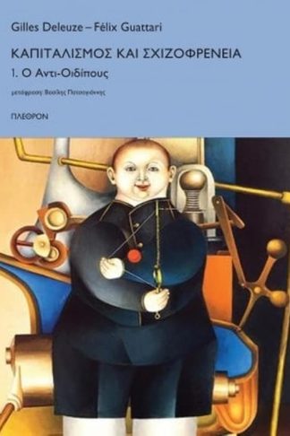 Καπιταλισμός και σχιζοφρένεια