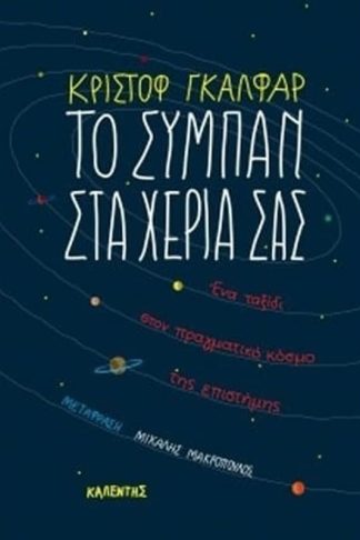 Το σύμπαν στα χέρια σας