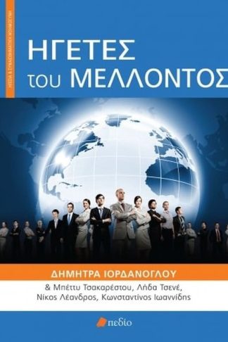 Ηγέτες του μέλλοντος