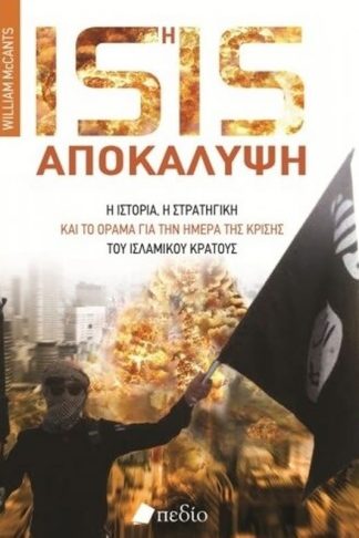 Η ISIS αποκάλυψη