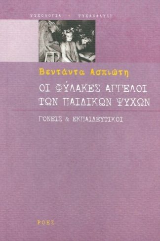 Οι φύλακες άγγελοι των παιδικών ψυχών