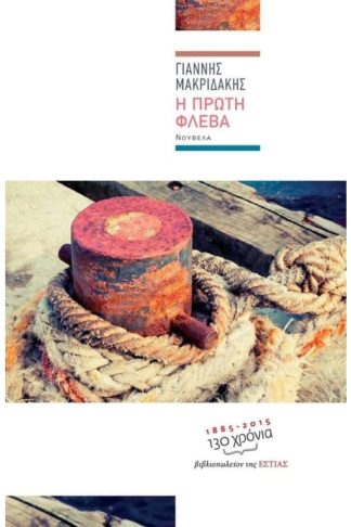 Η πρώτη φλέβα