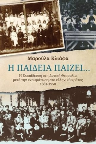 Η Παιδεία παίζει…