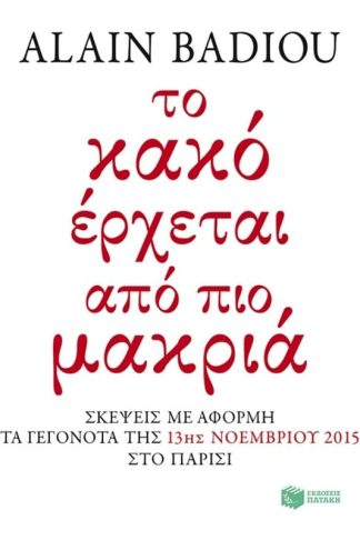 Το κακό έρχεται από πιο μακριά