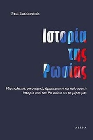Ιστορία της Ρωσίας