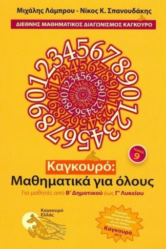 Καγκουρό- Μαθηματικά για όλους