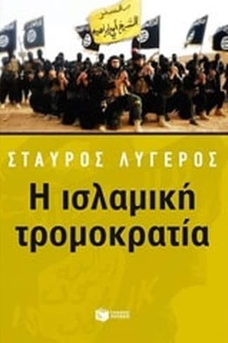 Η ισλαμική τρομοκρατία