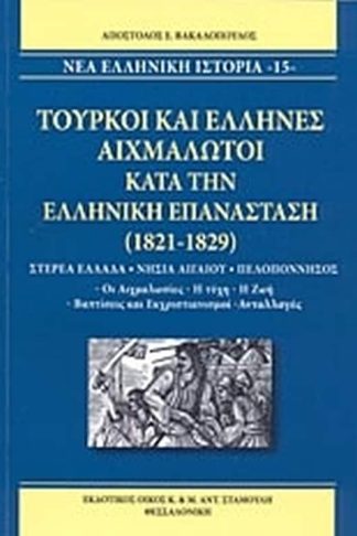 Τούρκοι και έλληνες αιχμάλωτοι κατά την ελληνική επανάσταση (1821-1829)