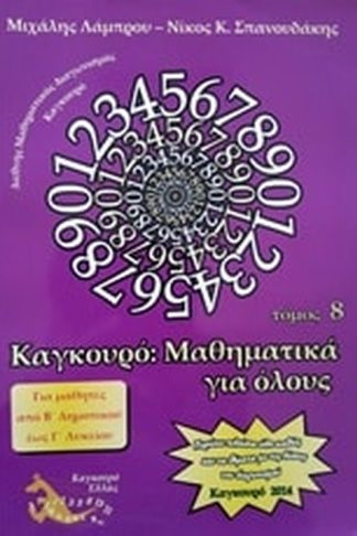 Καγκουρό- Μαθηματικά για όλους