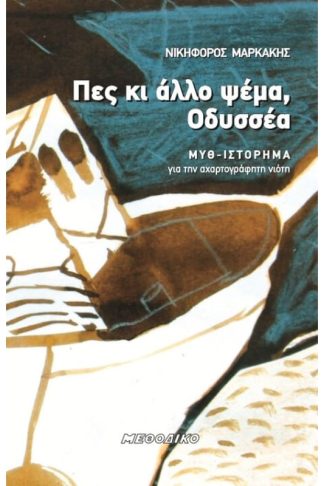 Πες κι άλλο ψέμα Οδυσσέα